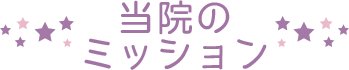 当院のミッション
