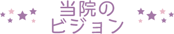 当院のビジョン