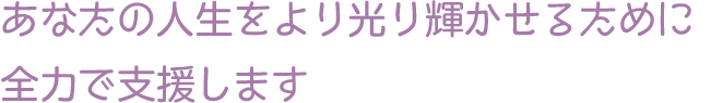 あなたの人生をより光り輝かせるために全力で支援します 理事長　阿久津征利