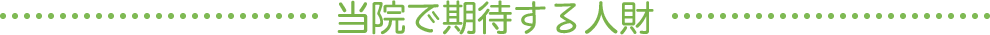 当院で期待する人財
