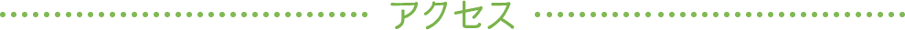 アクセス