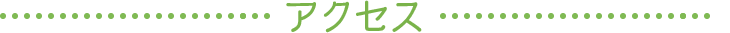 アクセス